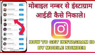 मोबाइल नंबर से किसी का भी INSTAGRAM ID कैसे निकाले |How to get instagram ID by phone number|Team4mth