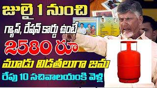 గ్యాస్ రేషన్ కార్డు ఉంటే 2580/- | Free Gas Cylinder in Ap - TDP 6 Guarantees - Schemes Telugu