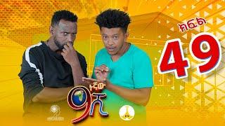 9ኛው ሺ አዲስ ምዕራፍ ክፍል 49| 9Gnaw Shi Part 49