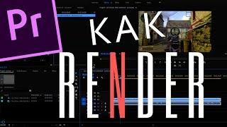 Как Render Видео в Premiere Pro