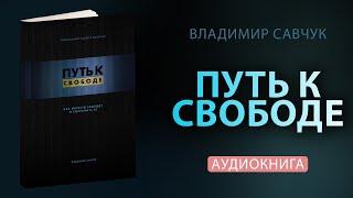 Влад Савчук "Путь к Свободе" (Аудиокнига)