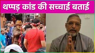 Nana Patekar ने Varanasi में Fan को जड़ा थप्पड़ | इस थप्पड़ कांड पर Nana ने दी सफाई !