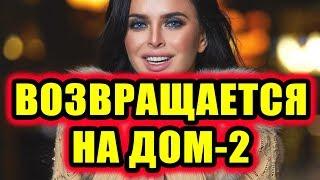 Дом 2 новости 3 января 2018 (3.01.2018) Раньше эфира