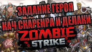 ЗАДАНИЕ ГЕРОЯ+ПРОКАЧКА Zombie Strike: Last War of Idle Battle (AFK RPG)