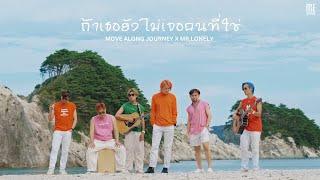 ถ้าเธอยังไม่เจอคนที่ใช่ - MOVE ALONG JOURNEY X MR.LONELY