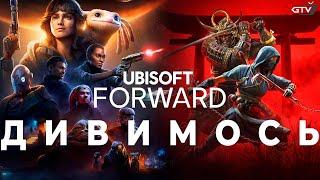 Дивимося НОВІ ІГРИ Ubisoft Forward 2024 українською