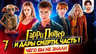  Гарри Поттер и Дары смерти. Часть 1 - Самые интересные факты - ЧЕГО ВЫ НЕ ЗНАЛИ о фильме // ДКино