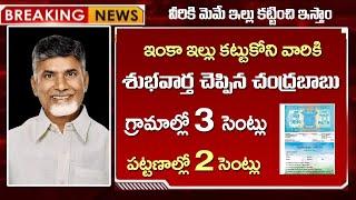 ఇంకా ఇల్లు కట్టుకొని వారికి గుడ్ న్యూస్ |మేమే ఇల్లు కట్టించేస్తాం| గ్రామాల్లో 3 పట్టణాల్లో 2 సెంట్లు