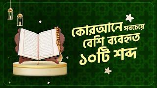 কোরআনে সবচেয়ে বেশি ব্যবহৃত ১০টি শব্দ | কোরআন বোঝার হাতেখড়ি