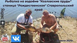 Рыбалка на водоёме "Козловские Пруды" станица "Рождественская" Ставропольский край 13 июля 2024г.