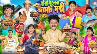 হারাধনের জামাই ষষ্ঠী বাংলা ফানি ভিডিও || Haradhoner Jamai Sosthi Bangla Funny Video 2024