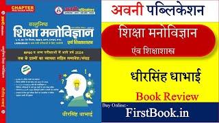 Avni Publication शिक्षा मनोविज्ञान MCQs Book Review l Best Psychology Book For REET,Teachers Exam