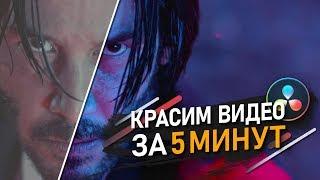 Как ПОКРАСИТЬ видео за 5 МИТНУТ? | LUTS | Как правильно использовать ЛУТЫ? | DaVinci Resolve