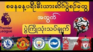 Premier league 2022/23 match13 preview ပရီးမီးယားလိဂ်ပွဲစဉ်၁၃ ပွဲကြိုသုံးသပ်ချက်