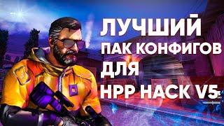 ЛУЧШИЙ ПАК КОНФИГОВ НА ЧИТ HPP HACK V5 ДЛЯ КС 1.6 | LEGIT, RAGE, SEMI-RAGE || ЧИТЫ ДЛЯ КС 1.