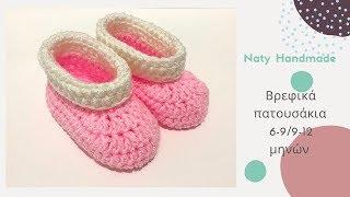 #crochetedbabybooties Πλεκτά τερλίκια για 6-9 και 9-12 μηνών