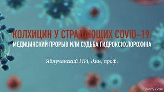 Колхицин у страдающих COVID-19: медицинский прорыв или судьба гидроксихлорохина
