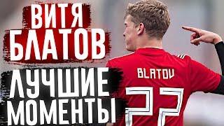 ВИТЯ БЛАТОВ - ЛУЧШИЕ МОМЕНТЫ #2