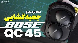 آنباکس و نگاه نزدیک هدفون بی سیم بوز  Bose QuietComfort 45 Unboxing