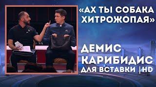 Ах Ты Собака Хитрожопая "Для Вставки"/Демис Карибидис и Тимур Батрутдинов/Comedy Club/Изнасилование