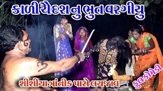 #Gujraticomedy #Rekhacomedy #comedy  II  KALI CHAUDES NU BHUT VARGU  II