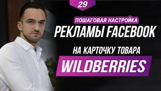 100% метод УВЕЛИЧИТЬ и ПОДНЯТЬ ПРОДАЖИ товара на Вайлдберриз с помощью рекламы Facebook / Instagram