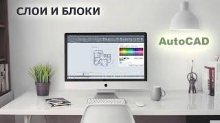 Настройка слоёв и блоков в AutoCAD