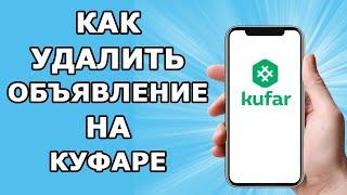 Как удалить объявление на куфаре