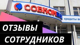 Работа в Совкомбанк: обзор отзывов сотрудников