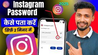 Instagram Password Kaise Dekhe | Instagram Ka Password Kaise Nikale | How To Change Insta password