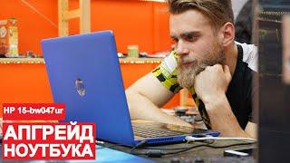 АПГРЕЙД НОУТБУКА HP ДЛЯ ДОБРОГО ЧЕЛОВЕКА \ ФЛЕШМОБ #СТУЛОТНАВИДЛЯВАНИ