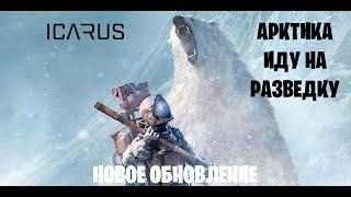 ICARUS - Арктика. Собираюсь на разведку. Новое обновление