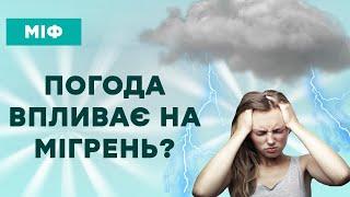 Мігрень та метеозалежність: Чи впливає погода на головний біль?