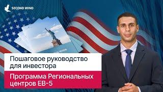 Программа EB-5 - пошаговая инструкция