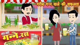 Moral Story : गरीब गन्ने वाले की सफलता || Bedtime Stories || Hindi Moral Stories || Hindi Kahani