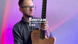 Винтаж - Ева (cover)