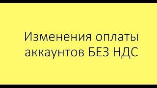 БЕЗ НДС? Новые правила пополнения аккаунтов яндекс директ без ндс