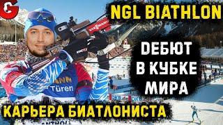 NGL Biathlon КАРЬЕРА #11 - СТАРТ ПЕРВОГО СЕЗОНА В КУБКЕ МИРА