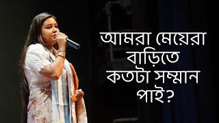 আমরা মেয়েরা বাড়িতে কতটা সম্মান পাই?কলমে : পার্বতী মোদক । কন্ঠে : পারমিতা