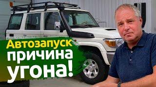 Автозапуск может стать причиной угона! Может лучше Webasto?