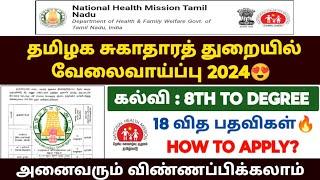 TN MRB RECRUITMENT 2024 | TN DISTRICT HEALTH SOCIETY JOBS 2024 | TN MEDICAL COLLEGE RECRUITMENT 2024