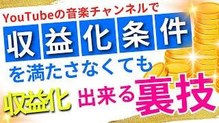 YouTubeの音楽チャンネルで収益化条件満たさなくても収益化できる裏技！【AI副業】