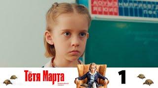 Тётя Марта | Серия 1