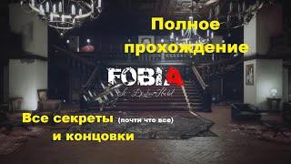 Fobia - St. Dinfna Hotel (2022). Полное ПРОХОЖДЕНИЕ (на ПК). Все СЕКРЕТЫ и КОНЦОВКИ.