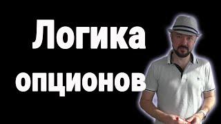 Логика опционов.