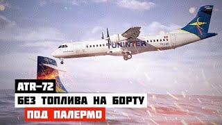 Авиакатастрофа ATR 72 возле Палермо. Полет без топлива на борту