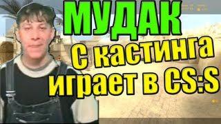 Мудак с кастинга дома 2 играет в css