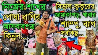 বিড়াল ও কুকুরের জামাকাপর-খেলনা-খাবার কিনুনBuy All Types of Custom Cat ProductsPet Accessories BD