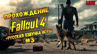 FALLOUT 4 РУССКАЯ ОЗВУЧКА / NEXT GEN UPDATE/ ВЫСОКАЯ СЛОЖНОСТЬ / #3 ЧАСТЬ3 / Обзор / Стрим #fallout4