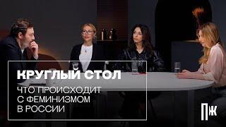 Что происходит с феминизмом в России: диалог Сергея Минаева и феминисток